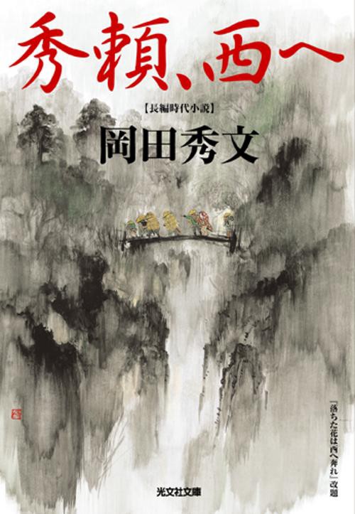 秀頼、西へ 長編時代小説
