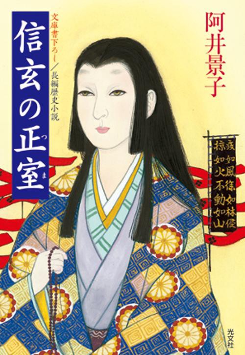 信玄の正室