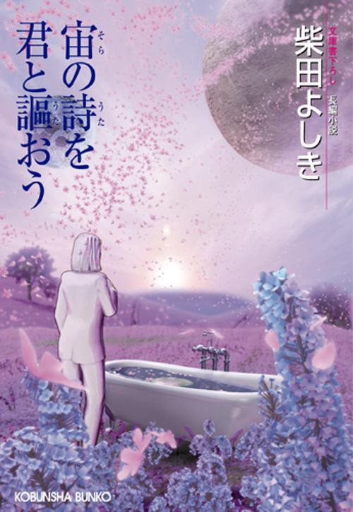 宙の詩を君と謳おう