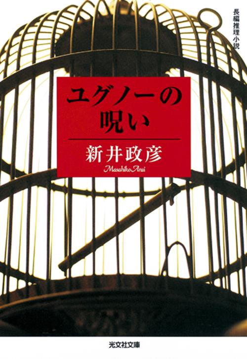 ユグノーの呪い