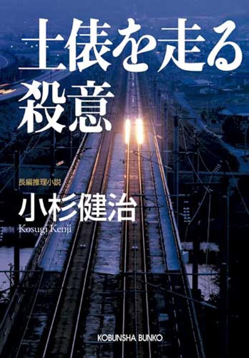 土俵を走る殺意 長編推理小説