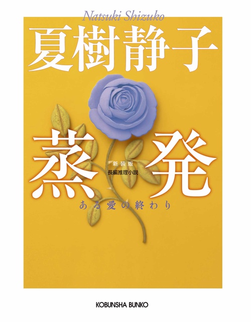 蒸発 ある愛の終わり 長編推理小説 新装版