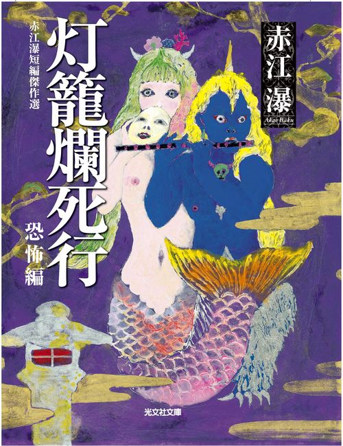 灯籠爛死行