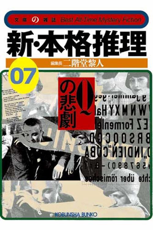 新・本格推理 7