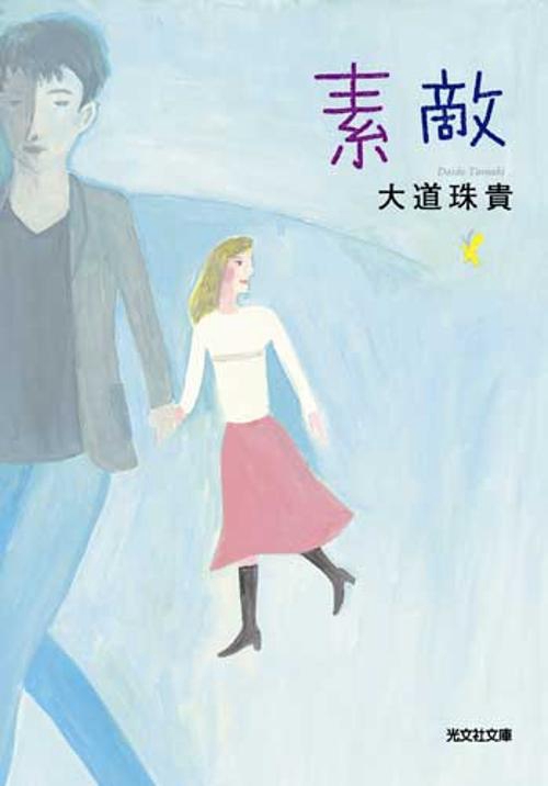 素敵