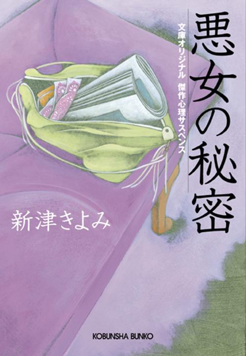 悪女の秘密