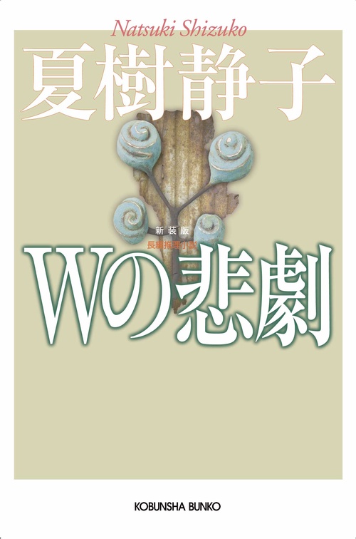 Wの悲劇 長編推理小説 新装版