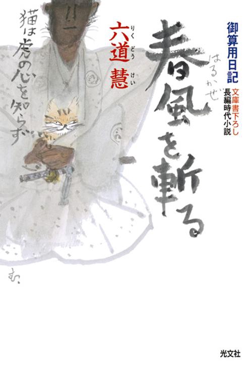 春風を斬る