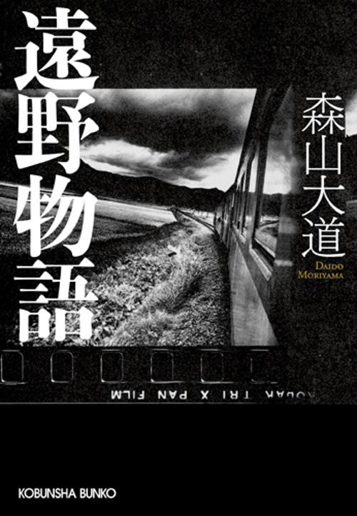 遠野物語