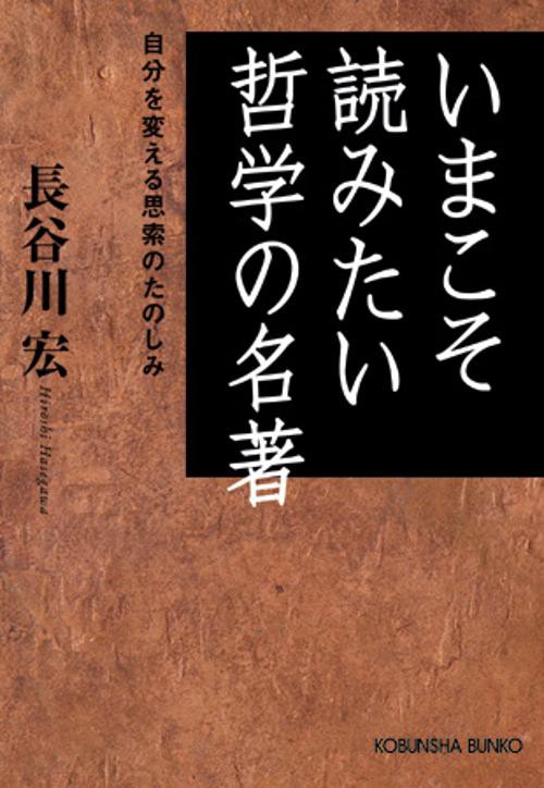 いまこそ読みたい哲学の名著