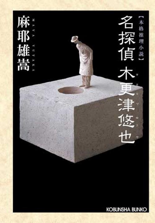名探偵木更津悠也