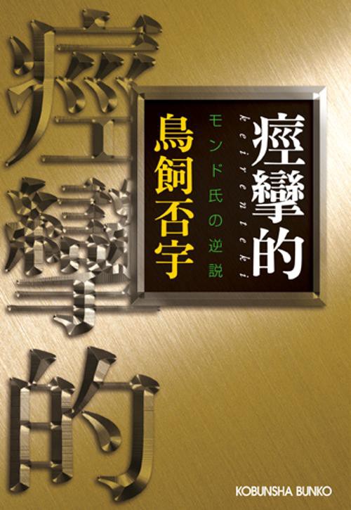 痙攣的