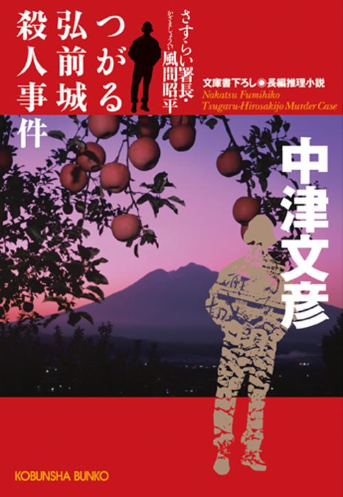 つがる弘前城殺人事件