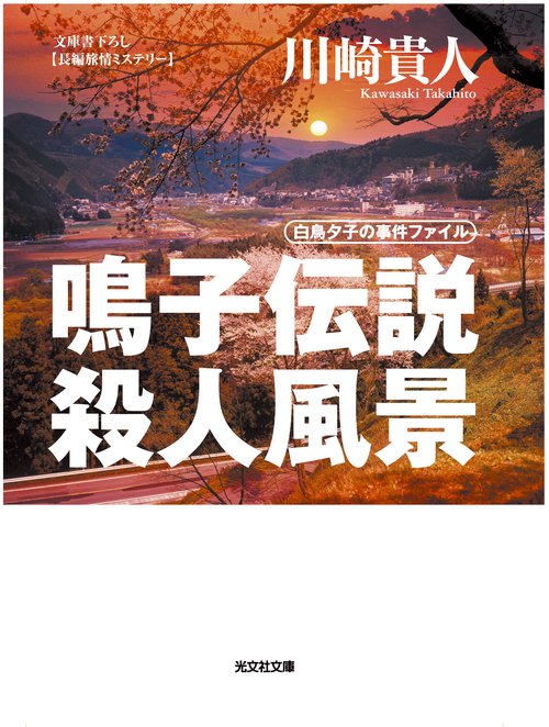 鳴子伝説殺人風景