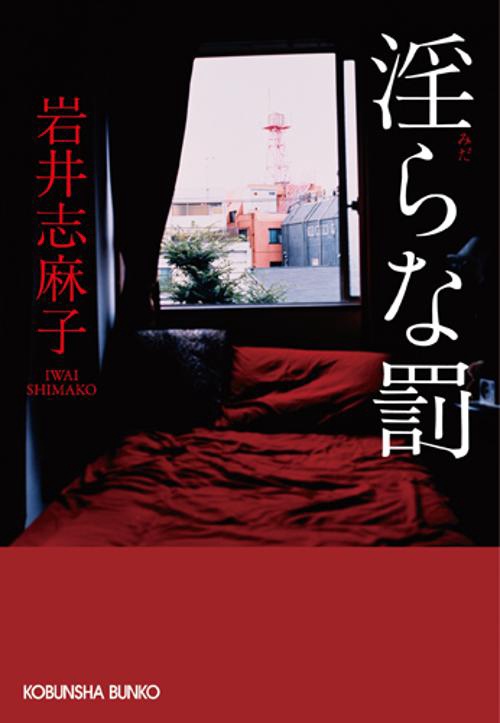淫らな罰