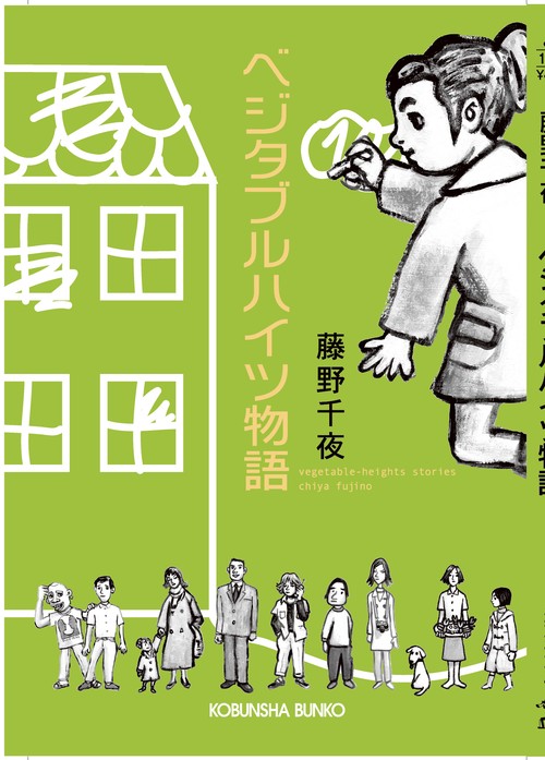 ベジタブルハイツ物語