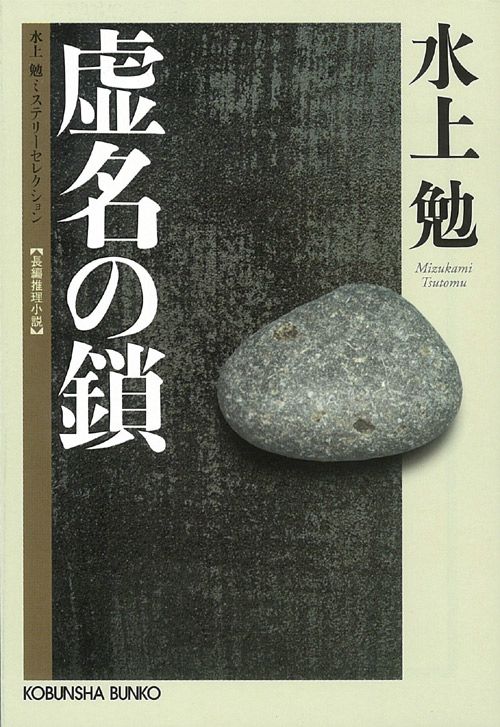 虚名の鎖