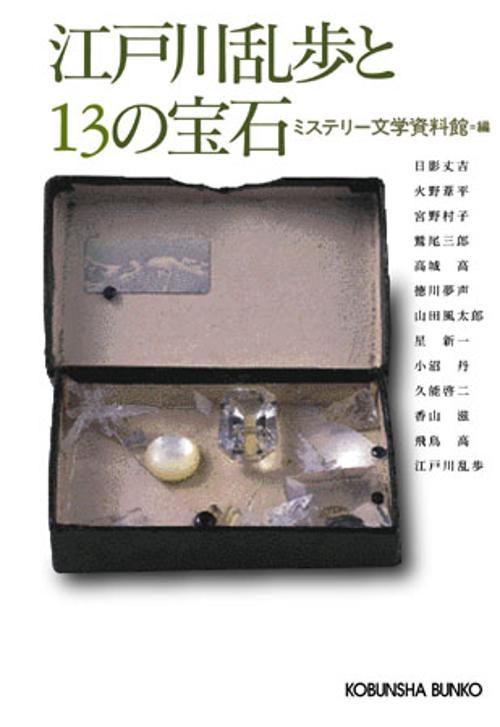 江戸川乱歩と13の宝石