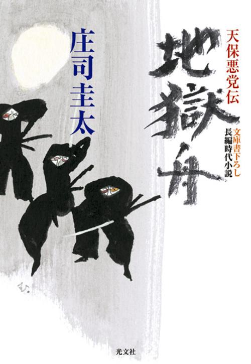 地獄舟 文庫書下ろし/長編時代小説
