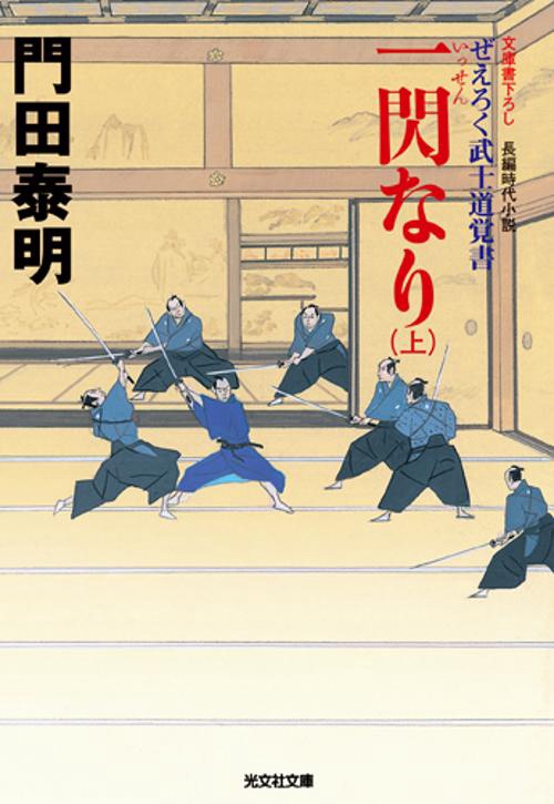 一閃なり 上