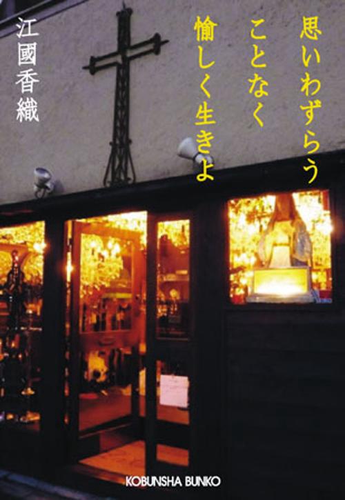 思いわずらうことなく愉しく生きよ