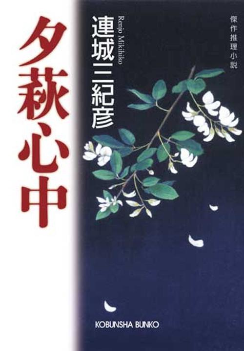夕萩心中