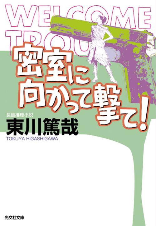 密室に向かって撃て!