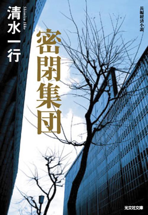 密閉集団