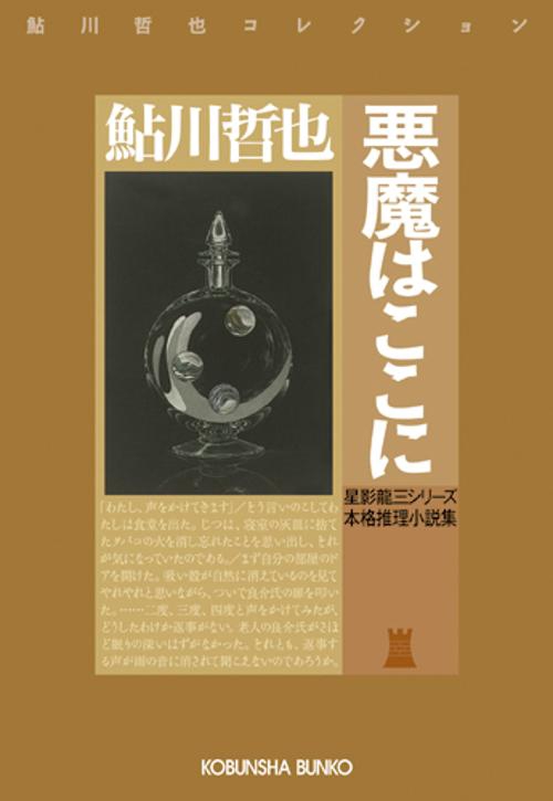 悪魔はここに