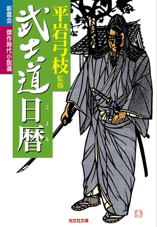武士道日暦
