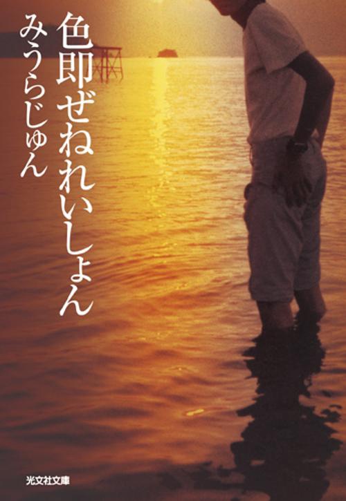 色即ぜねれいしょん