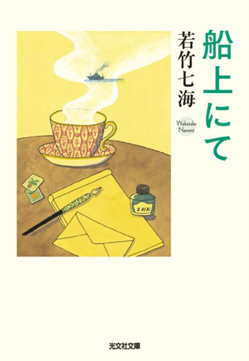 船上にて