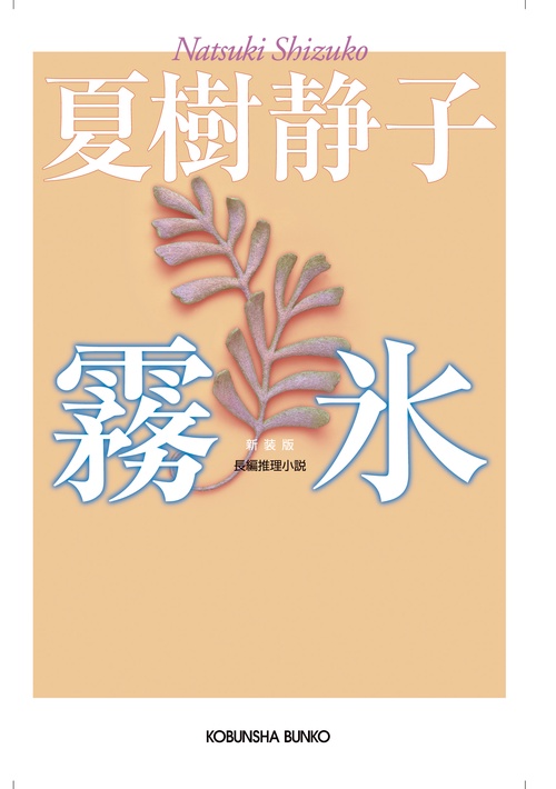 霧氷 長編推理小説 新装版