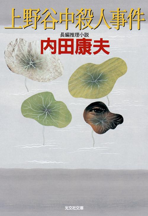上野谷中殺人事件 長編推理小説