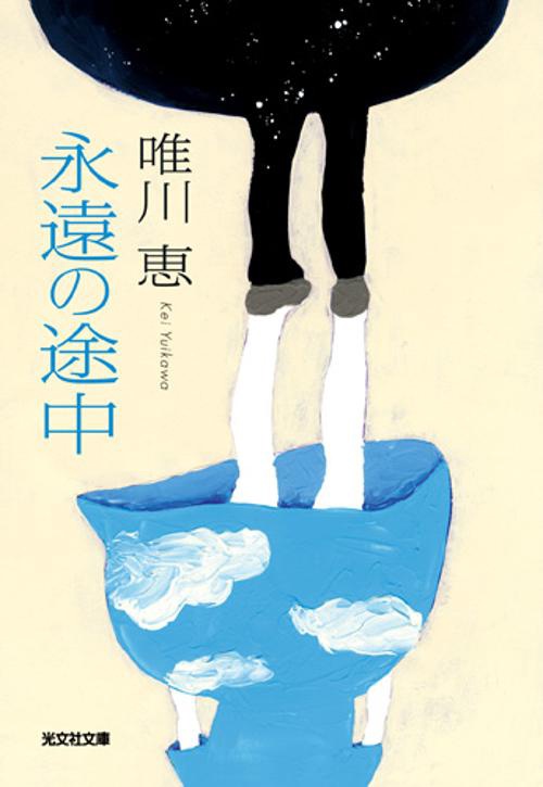 永遠の途中