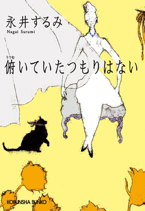 俯いていたつもりはない