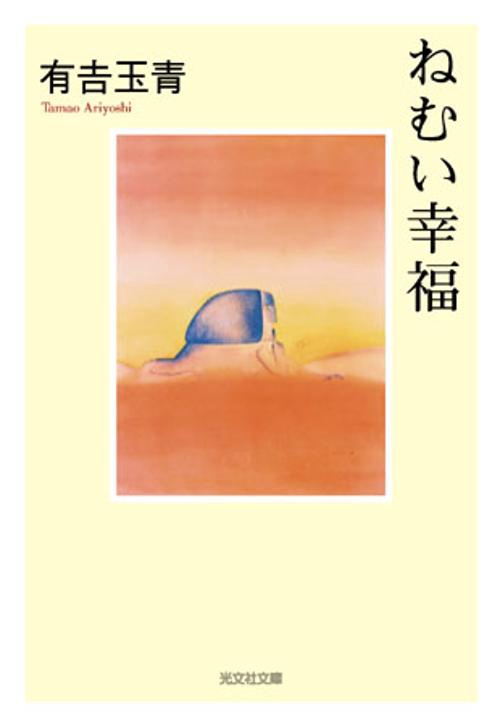 ねむい幸福