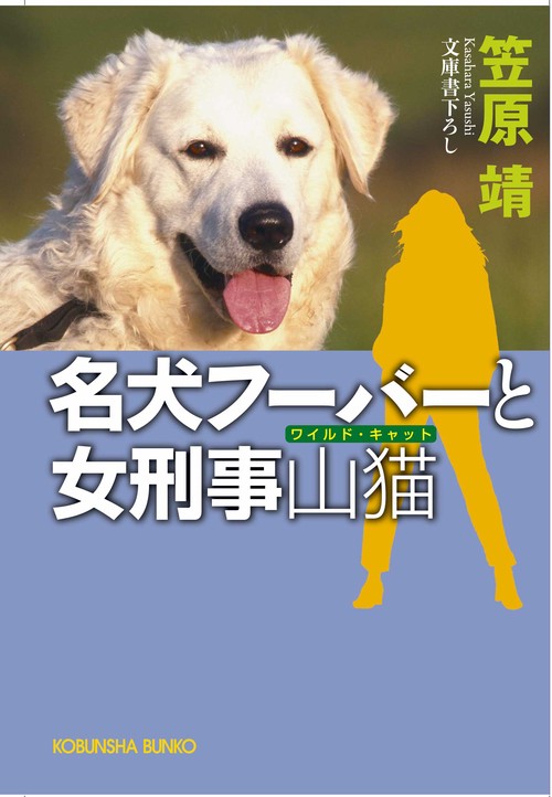 名犬フーバーと女刑事山猫