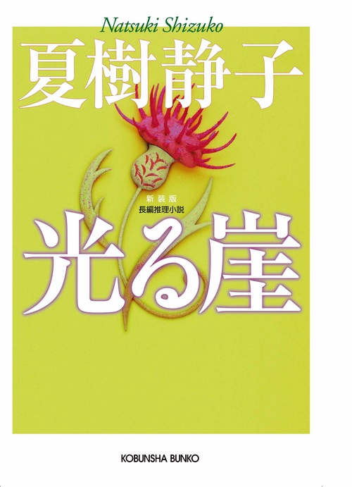 光る崖 長編推理小説 新装版
