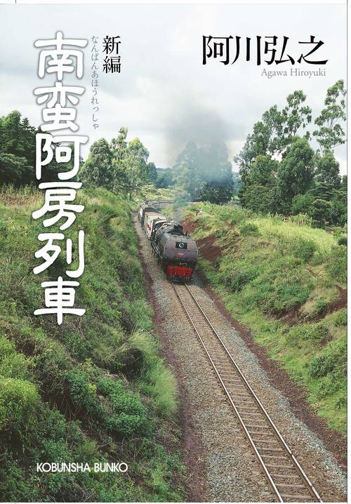 新編南蛮阿房列車