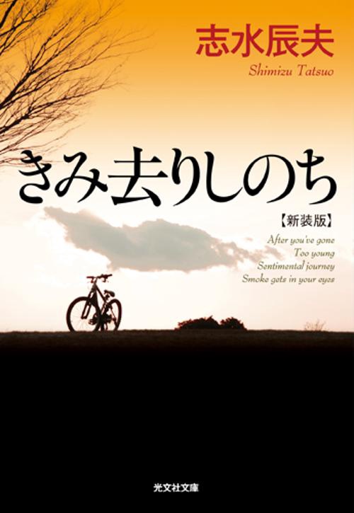 きみ去りしのち 新装版