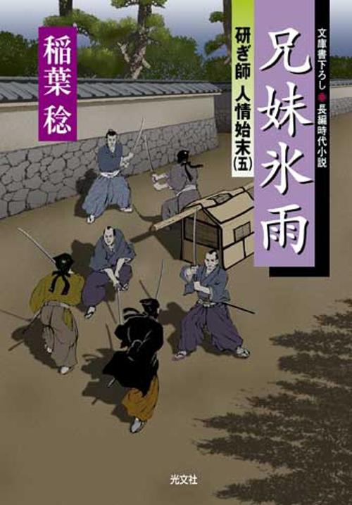 兄妹氷雨 文庫書下ろし/長編時代小説