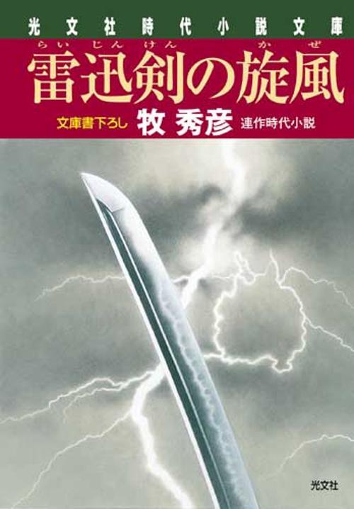 雷迅剣の旋風(かぜ) 文庫書下ろし/連作時代小説