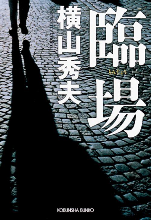 臨場