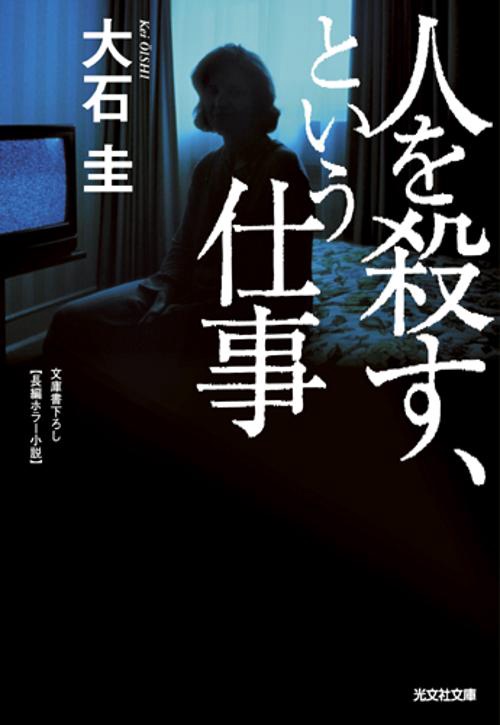人を殺す、という仕事