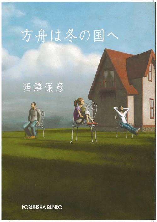 方舟は冬の国へ