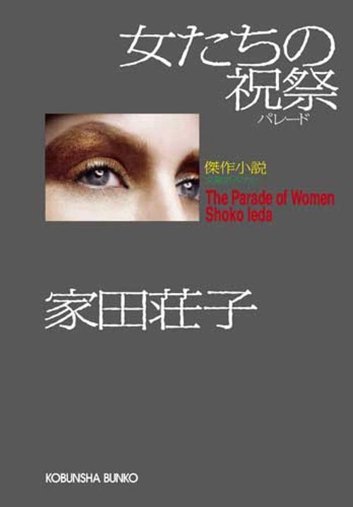 女たちの祝祭