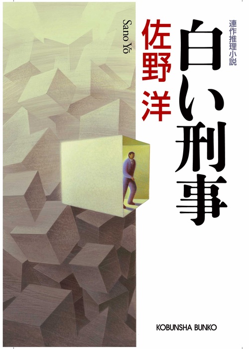 白い刑事