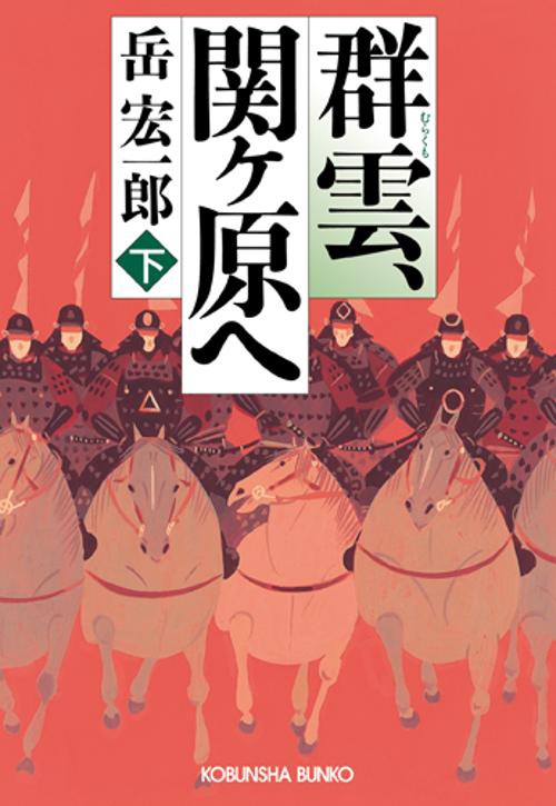 群雲、関ヶ原へ 下