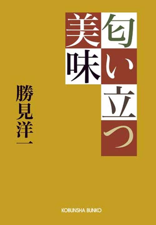 匂い立つ美味